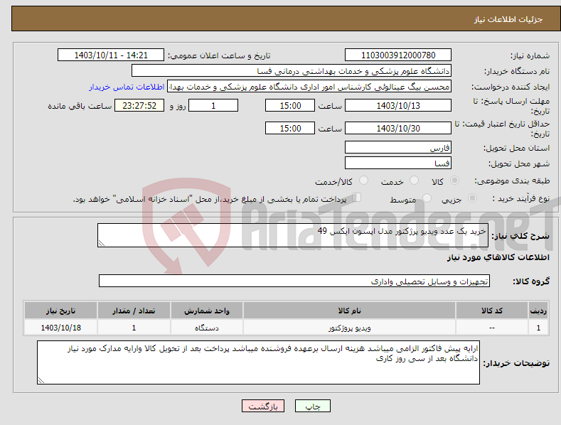 تصویر کوچک آگهی نیاز انتخاب تامین کننده-خرید یک عدد ویدیو پرژکتور مدل اپسون ایکس 49