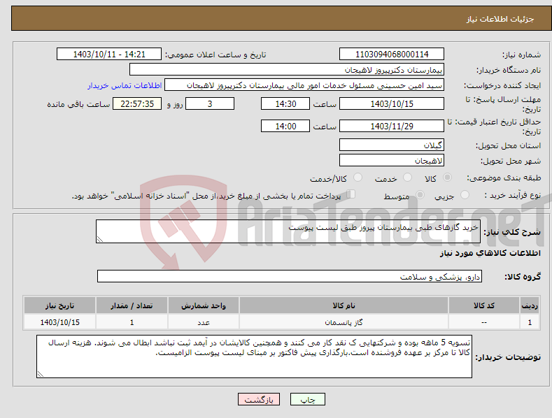 تصویر کوچک آگهی نیاز انتخاب تامین کننده-خرید گازهای طبی بیمارستان پیروز طبق لیست پیوست