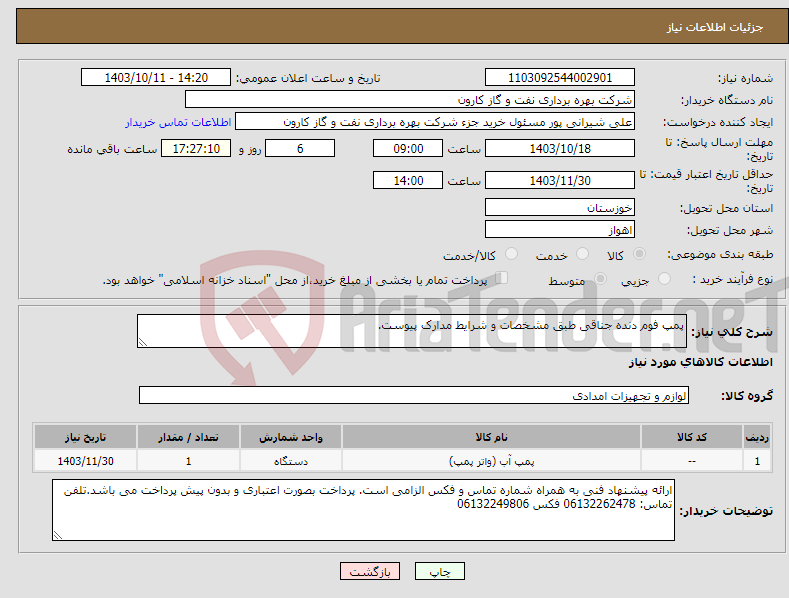 تصویر کوچک آگهی نیاز انتخاب تامین کننده-پمپ فوم دنده جناقی طبق مشخصات و شرایط مدارک پیوست.