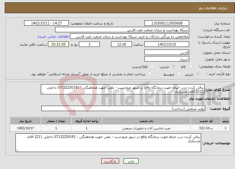 تصویر کوچک آگهی نیاز انتخاب تامین کننده-برقی کردن درب حیاط جهت درمانگاه واقع در شهر مرودشت - تلفن جهت هماهنگی : 07132250191 داخلی 2211 آقای عسکری