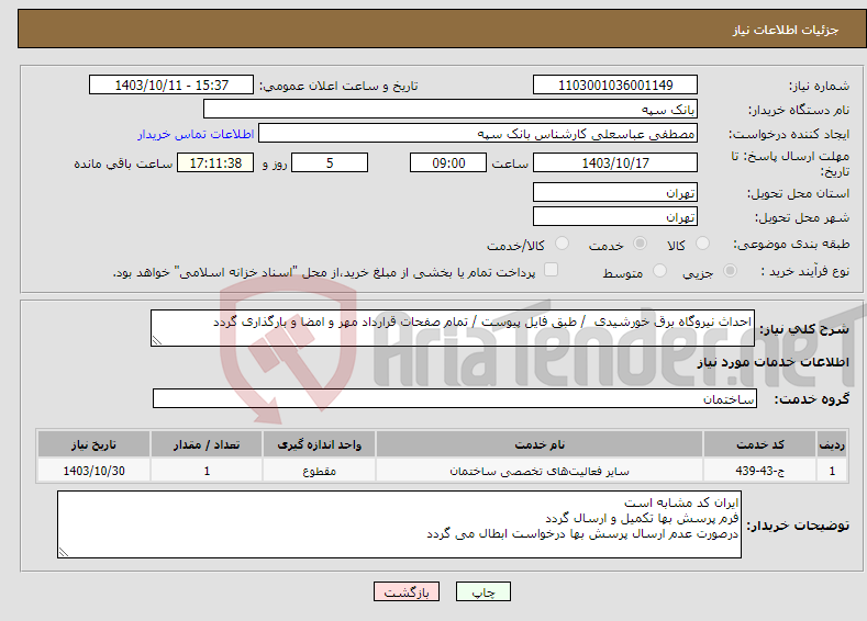 تصویر کوچک آگهی نیاز انتخاب تامین کننده-احداث نیروگاه برق خورشیدی / طبق فایل پیوست / تمام صفحات قرارداد مهر و امضا و بارگذاری گردد