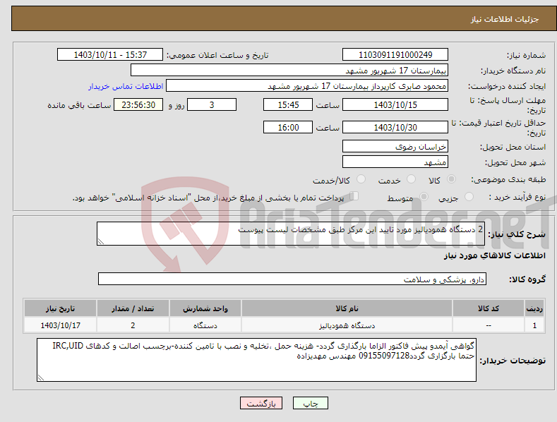 تصویر کوچک آگهی نیاز انتخاب تامین کننده-2 دستگاه همودیالیز مورد تایید این مرکز طبق مشخصات لیست پیوست