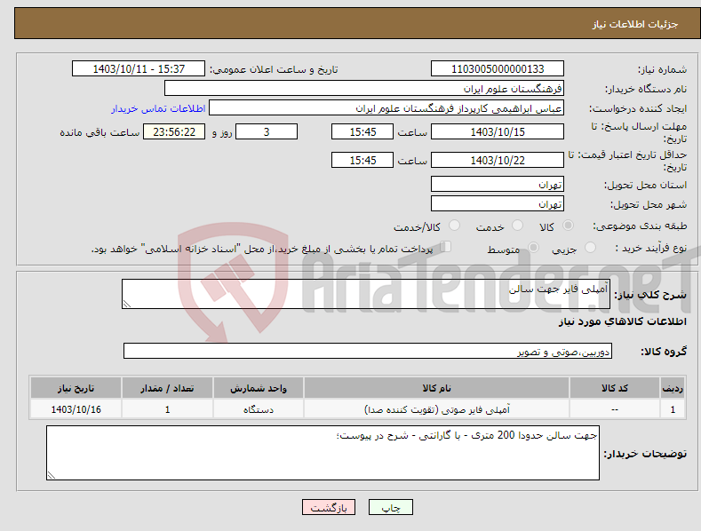 تصویر کوچک آگهی نیاز انتخاب تامین کننده-آمپلی فایر جهت سالن