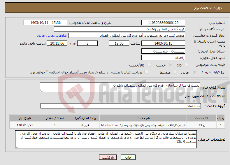 تصویر کوچک آگهی نیاز انتخاب تامین کننده-بهسازی منازل سازمانی فرودگاه بین المللی شهدای زاهدان