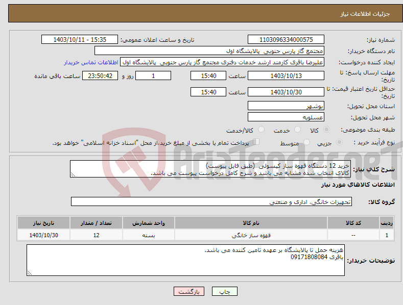 تصویر کوچک آگهی نیاز انتخاب تامین کننده-خرید 12 دستگاه قهوه ساز کپسولی (طبق فایل پیوست) کالای انتخاب شده مشابه می باشد و شرح کامل درخواست پیوست می باشد. 