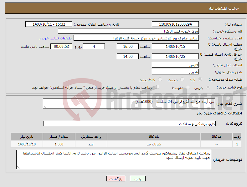 تصویر کوچک آگهی نیاز انتخاب تامین کننده-تی آربند مچ بند آنژیوگرافی 24 سانت (1000عدد)