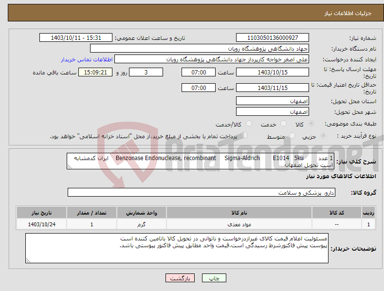 تصویر کوچک آگهی نیاز انتخاب تامین کننده-1 عدد 5ku E1014 Sigma-Aldrich Benzonase Endonuclease, recombinant ایران کدمشابه است تحویل اصفهان