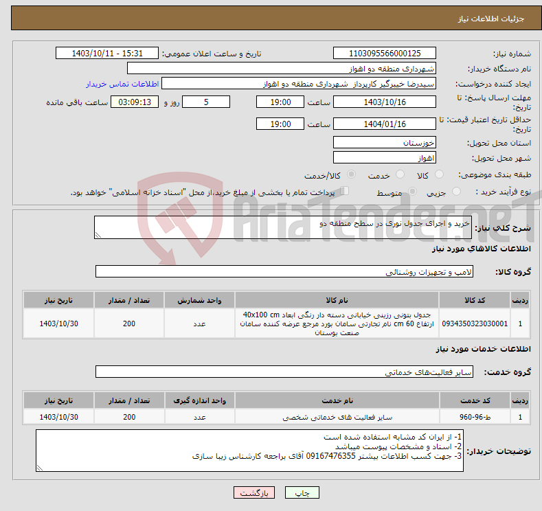 تصویر کوچک آگهی نیاز انتخاب تامین کننده-خرید و اجرای جدول نوری در سطح منطقه دو 