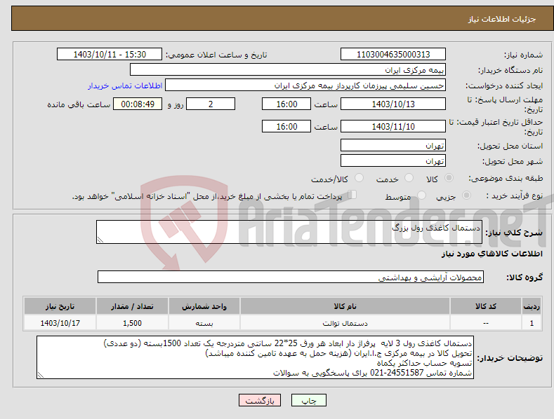 تصویر کوچک آگهی نیاز انتخاب تامین کننده-دستمال کاغذی رول بزرگ