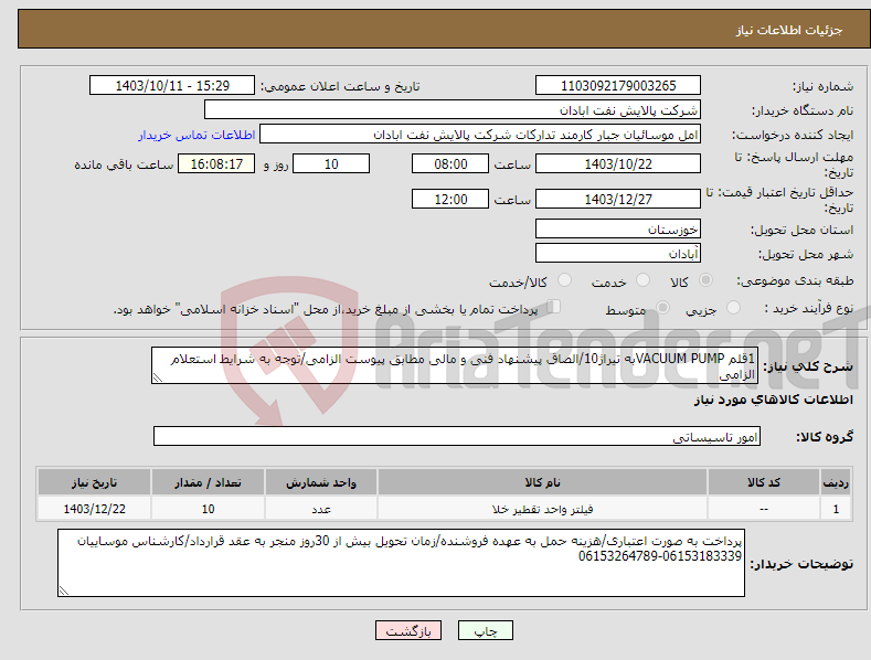 تصویر کوچک آگهی نیاز انتخاب تامین کننده-1قلم VACUUM PUMPبه تیراژ10/الصاق پیشنهاد فنی و مالی مطابق پیوست الزامی/توجه به شرایط استعلام الزامی