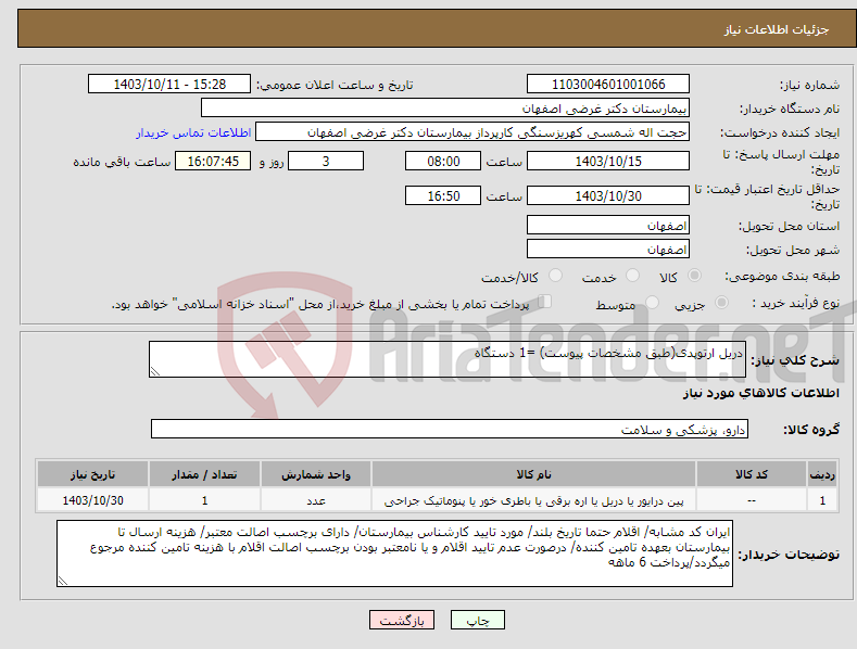 تصویر کوچک آگهی نیاز انتخاب تامین کننده-دریل ارتوپدی(طبق مشخصات پیوست) =1 دستگاه