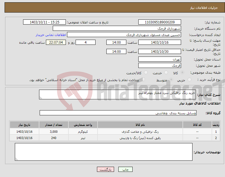 تصویر کوچک آگهی نیاز انتخاب تامین کننده-خرید رنگ ترافیکی سرد ممتاز بهمراه تینر 