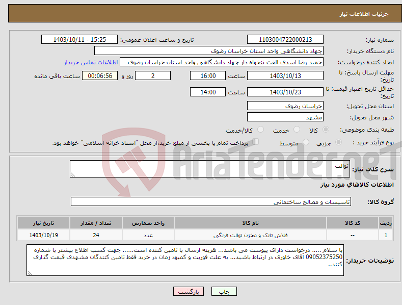 تصویر کوچک آگهی نیاز انتخاب تامین کننده-توالت