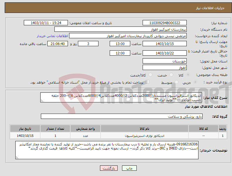 تصویر کوچک آگهی نیاز انتخاب تامین کننده-اندیکاتور استرالیزاسیون مستنددار((2000عددکلاس 2//4000عددکلاس4//6000عددکلاس 6))--200 حلقه چسب اتوکلاو ---**تولید ایران**