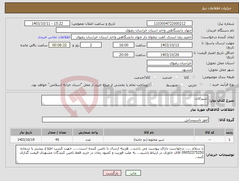 تصویر کوچک آگهی نیاز انتخاب تامین کننده-شیرآلات