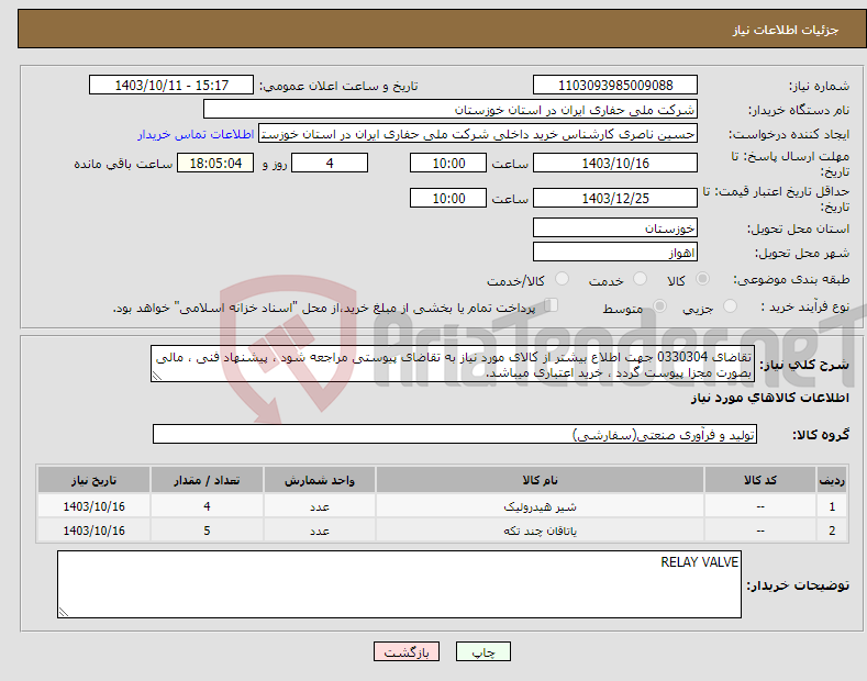 تصویر کوچک آگهی نیاز انتخاب تامین کننده-تقاضای 0330304 جهت اطلاع بیشتر از کالای مورد نیاز به تقاضای پیوستی مراجعه شود ، پیشنهاد فنی ، مالی بصورت مجزا پیوست گردد ، خرید اعتباری میباشد.