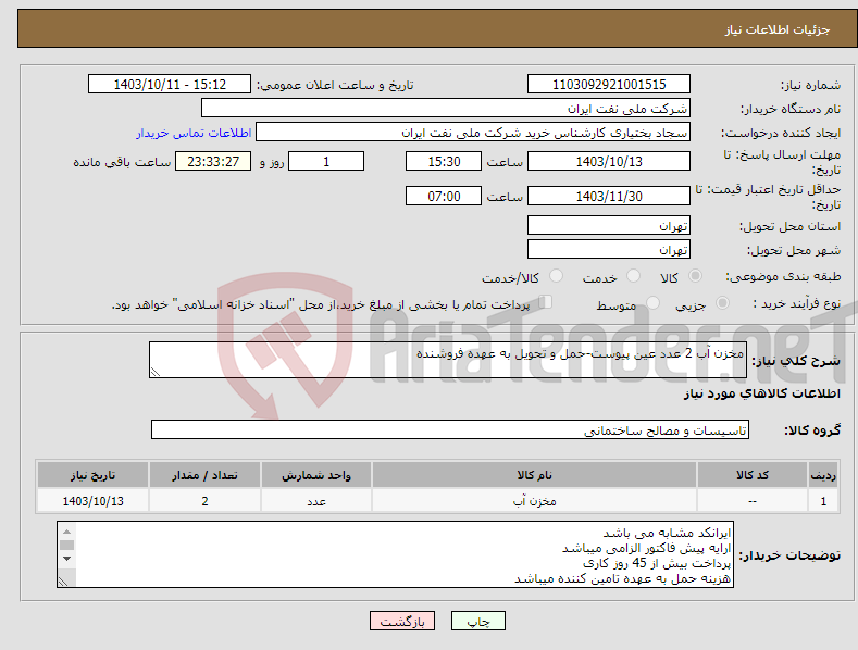 تصویر کوچک آگهی نیاز انتخاب تامین کننده-مخزن آب 2 عدد عین پیوست-حمل و تحویل به عهده فروشنده