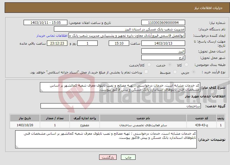 تصویر کوچک آگهی نیاز انتخاب تامین کننده-کد خدمات مشابه است. خدمات درخواستی : تهیه مصالح و نصب تابلوی معرف شعبه کمالشهر بر اساس مشخصات فنی تابلوهای استاندارد بانک مسکن و پیش فاکتور پیوست.