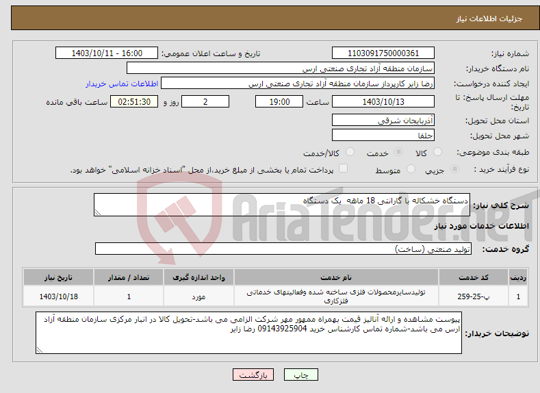 تصویر کوچک آگهی نیاز انتخاب تامین کننده-دستگاه خشکاله با گارانتی 18 ماهه یک دستگاه 