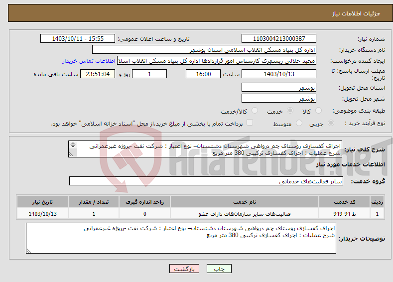 تصویر کوچک آگهی نیاز انتخاب تامین کننده-اجرای کفسازی روستای چم درواهی شهرستان دشتستان– نوع اعتبار : شرکت نفت -پروژه غیرعمرانی شرح عملیات : اجرای کفسازی ترکیبی 380 متر مربع 