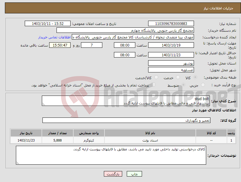 تصویر کوچک آگهی نیاز انتخاب تامین کننده-stud bolt پیشنهاد فنی و مالی مطابق با فایلهای پیوست ارایه گردد