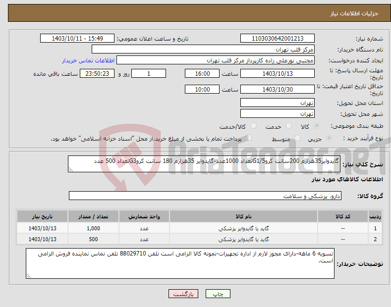 تصویر کوچک آگهی نیاز انتخاب تامین کننده-گایدوایر35هزارم 200سانت کروG1/5تعداد 1000عدد-گایدوایر 35هزارم 180 سانت کروG3تعداد 500 عدد