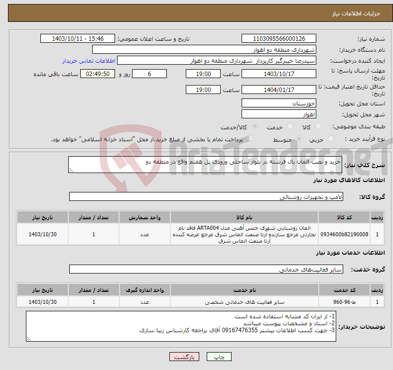 تصویر کوچک آگهی نیاز انتخاب تامین کننده-خرید و نصب المان بال فرشته در بلوار ساحلی ورودی پل هفتم واقع در منطقه دو