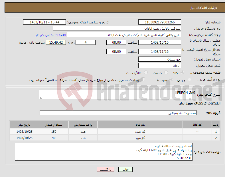 تصویر کوچک آگهی نیاز انتخاب تامین کننده-FREON GAS