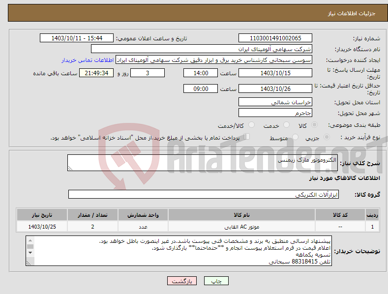 تصویر کوچک آگهی نیاز انتخاب تامین کننده-الکتروموتور مارک زیمنس 