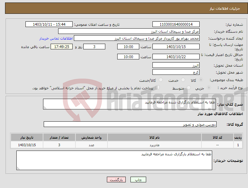 تصویر کوچک آگهی نیاز انتخاب تامین کننده-طفا به استعلام بارگزاری شده مراجعه فرمایید