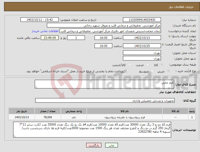 تصویر کوچک آگهی نیاز انتخاب تامین کننده-فرم چاپی 