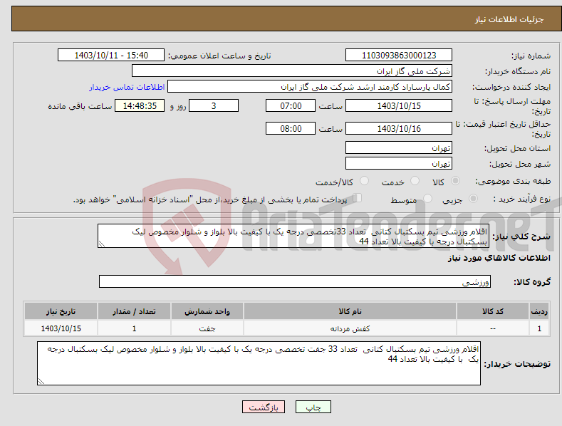 تصویر کوچک آگهی نیاز انتخاب تامین کننده-اقلام ورزشی تیم بسکتبال کتانی تعداد 33تخصصی درجه یک با کیفیت بالا بلواز و شلوار مخصوص لیک بسکتبال درجه با کیفیت بالا تعداد 44