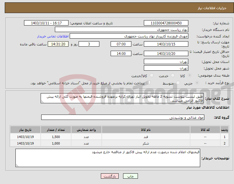 تصویر کوچک آگهی نیاز انتخاب تامین کننده-طبق لیست پیوست تسویه 2 ماهه تحویل انبار تهران کرایه برعهده فروشنده قیمتها به صورت کلی ارائه پیش فاکتور الزامی میباشد