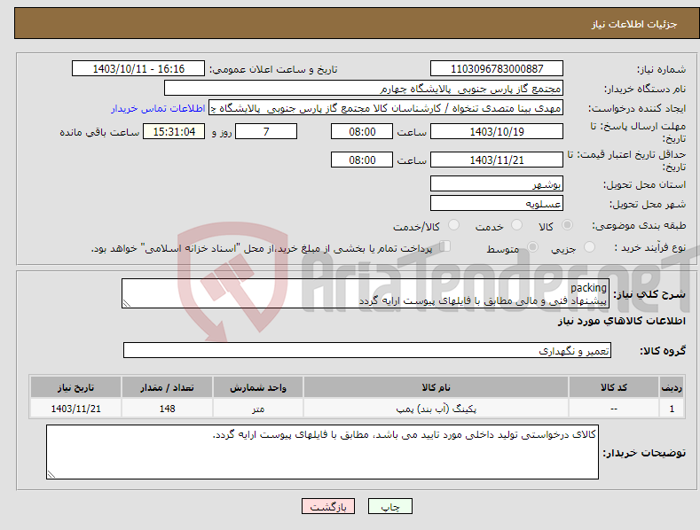 تصویر کوچک آگهی نیاز انتخاب تامین کننده-packing پیشنهاد فنی و مالی مطابق با فایلهای پیوست ارایه گردد