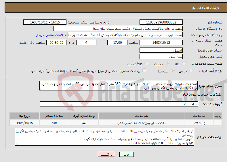 تصویر کوچک آگهی نیاز انتخاب تامین کننده-استعلام دهیاری روستای خان باباکندی تهیه و اجرای 350 متر شامل جدول پرسی 30 سانت با اجرا و دستمزد و با کلیه مصالح بشرح آگهی پیوستی