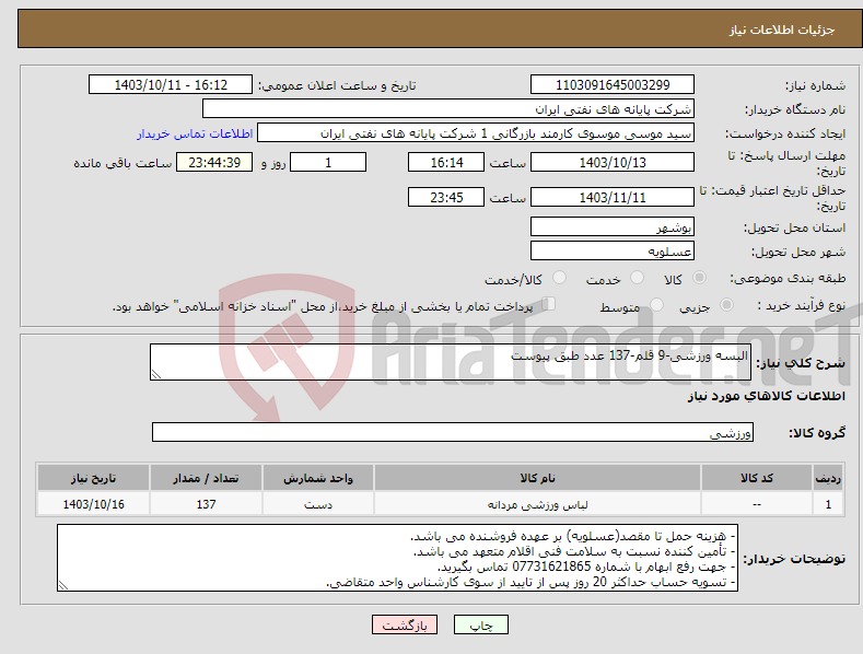 تصویر کوچک آگهی نیاز انتخاب تامین کننده-البسه ورزشی-9 قلم-137 عدد طبق پیوست