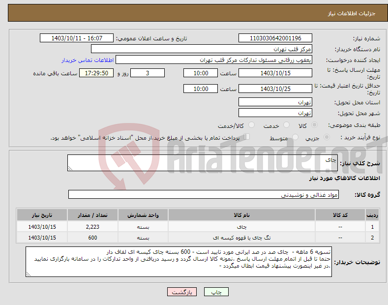 تصویر کوچک آگهی نیاز انتخاب تامین کننده-چای 