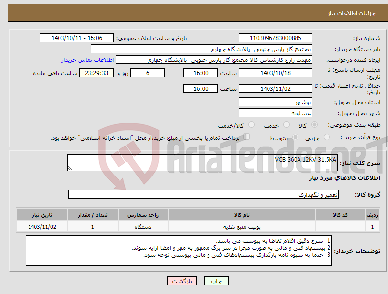 تصویر کوچک آگهی نیاز انتخاب تامین کننده-VCB 360A 12KV 31.5KA