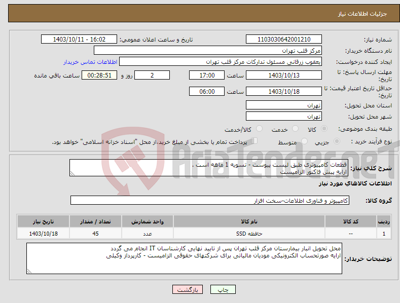 تصویر کوچک آگهی نیاز انتخاب تامین کننده-قطعات کامپیوتری طبق لیست پیوست - تسویه 1 ماهه است . ارایه پیش فاکتور الزامیست 