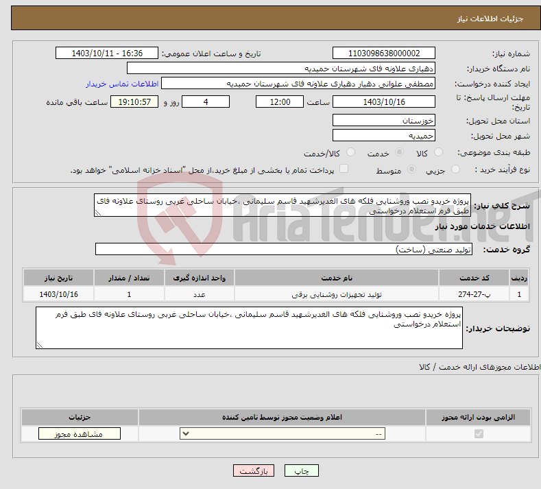 تصویر کوچک آگهی نیاز انتخاب تامین کننده-پروژه خریدو نصب وروشنایی فلکه های الغدیرشهید قاسم سلیمانی ،خیابان ساحلی غربی روستای علاونه فای طبق فرم استعلام درخواستی