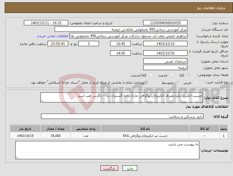 تصویر کوچک آگهی نیاز انتخاب تامین کننده-چست الکترود یکبارمصرف الکتروکاردیوگرافی مارک داده گستران دنا – زاگرس طب آسیا