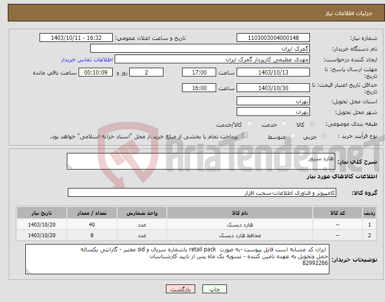 تصویر کوچک آگهی نیاز انتخاب تامین کننده-هارد سرور