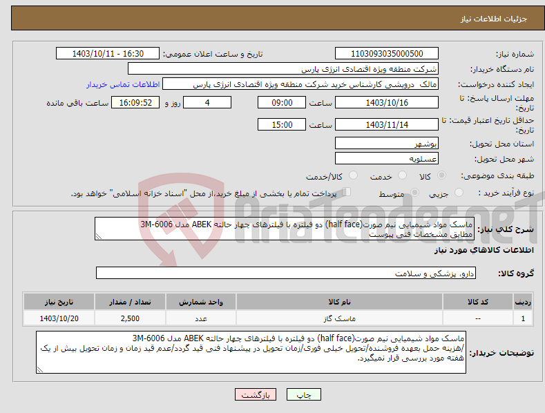 تصویر کوچک آگهی نیاز انتخاب تامین کننده-ماسک مواد شیمیایی نیم صورت(half face) دو فیلتره با فیلترهای چهار حالته ABEK مدل 3M-6006 مطابق مشخصات فنی پیوست