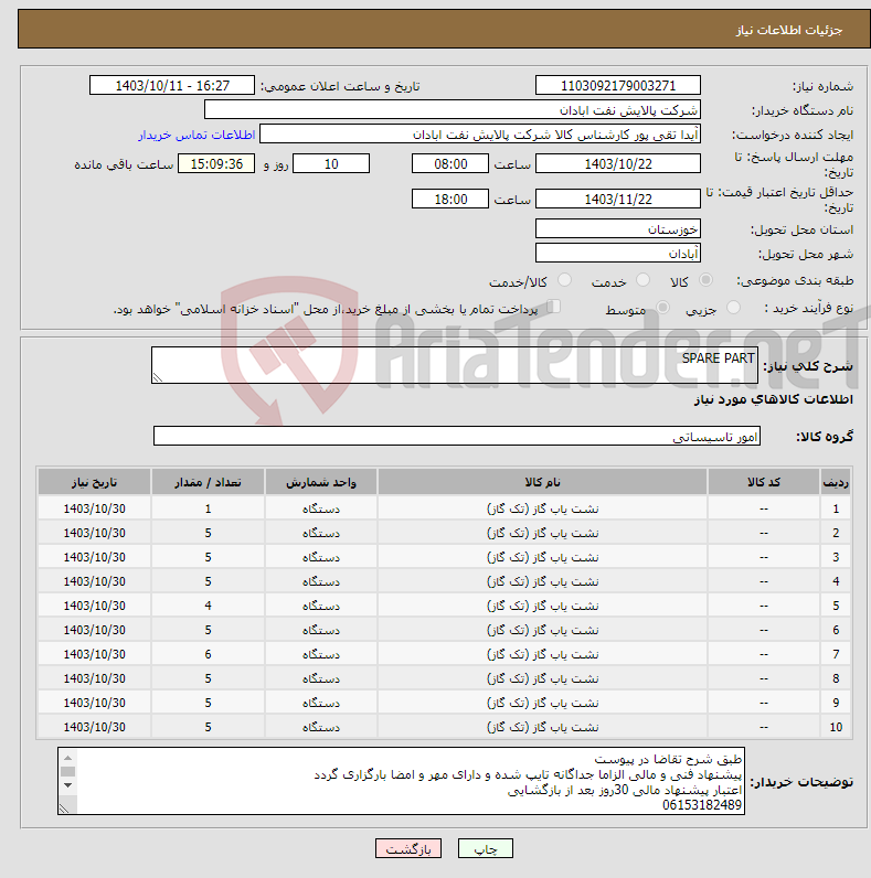 تصویر کوچک آگهی نیاز انتخاب تامین کننده-SPARE PART