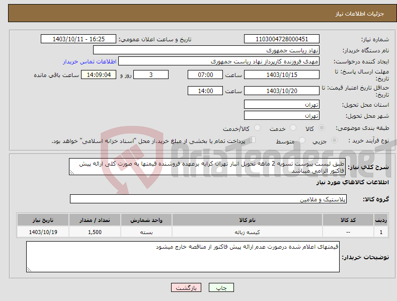 تصویر کوچک آگهی نیاز انتخاب تامین کننده-طبق لیست پیوست تسویه 2 ماهه تحویل انبار تهران کرایه برعهده فروشنده قیمتها به صورت کلی ارائه پیش فاکتور الزامی میباشد