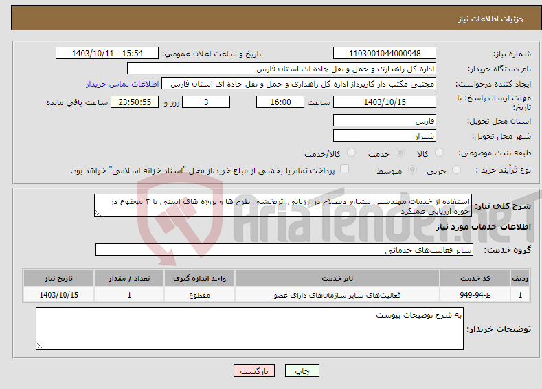 تصویر کوچک آگهی نیاز انتخاب تامین کننده-استفاده از خدمات مهندسین مشاور ذیصلاح در ارزیابی اثربخشی طرح ها و پروژه های ایمنی با ۳ موضوع در حوزه ارزیابی عملکرد