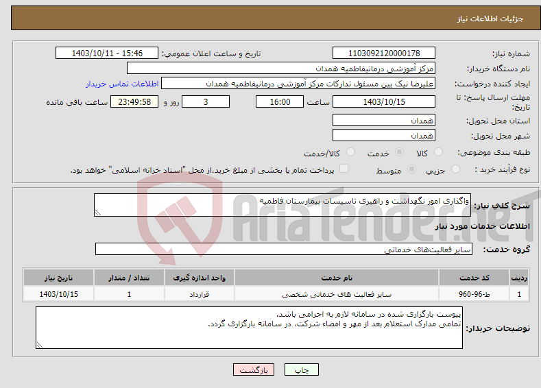 تصویر کوچک آگهی نیاز انتخاب تامین کننده-واگذاری امور نگهداشت و راهبری تاسیسات بیمارستان فاطمیه