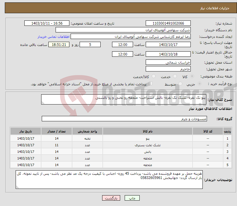 تصویر کوچک آگهی نیاز انتخاب تامین کننده-پتو تک نفره- تشک تک نفره- بالش استراحت- ملحفه رو تختی و رو بالشتی