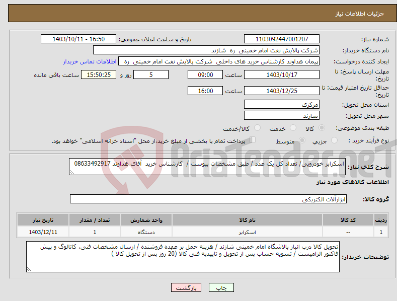 تصویر کوچک آگهی نیاز انتخاب تامین کننده-اسکرابر خودرویی/ تعداد کل یک عدد / طبق مشخصات پیوست / کارشناس خرید آقای هداوند 08633492917