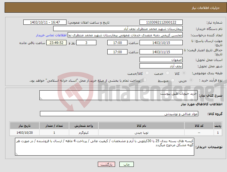 تصویر کوچک آگهی نیاز انتخاب تامین کننده-خرید حبوبات طبق پیوست 